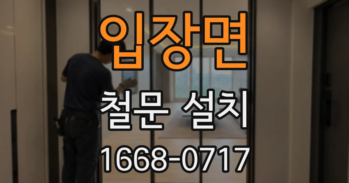 입장면 철문 설치