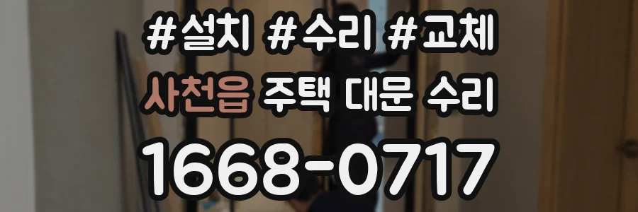 사천읍 주택 대문 수리