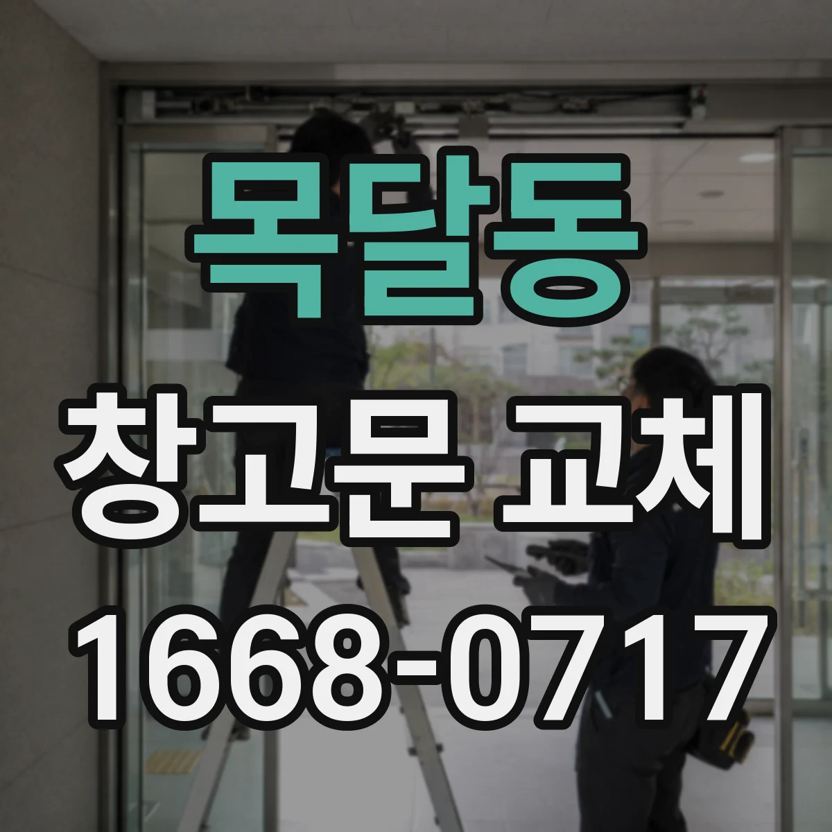목달동 창고문 교체