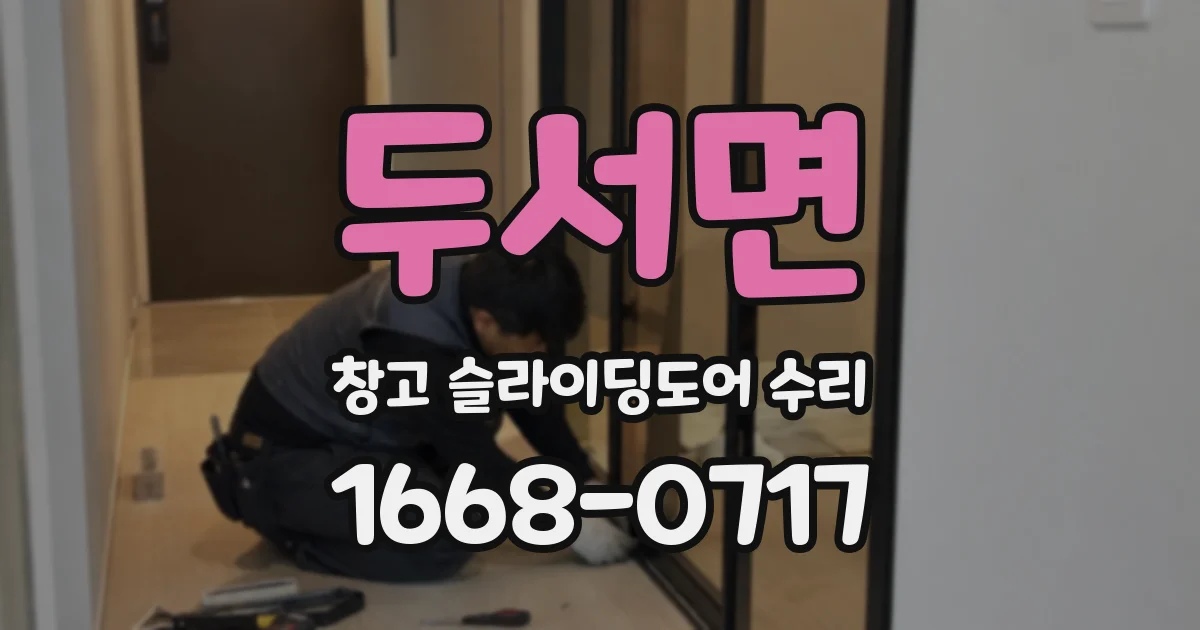 두서면 창고 슬라이딩도어 수리