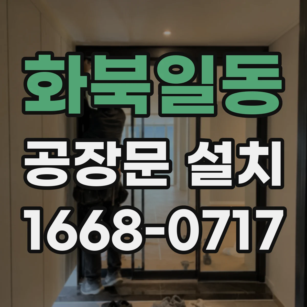 화북일동 공장문 설치