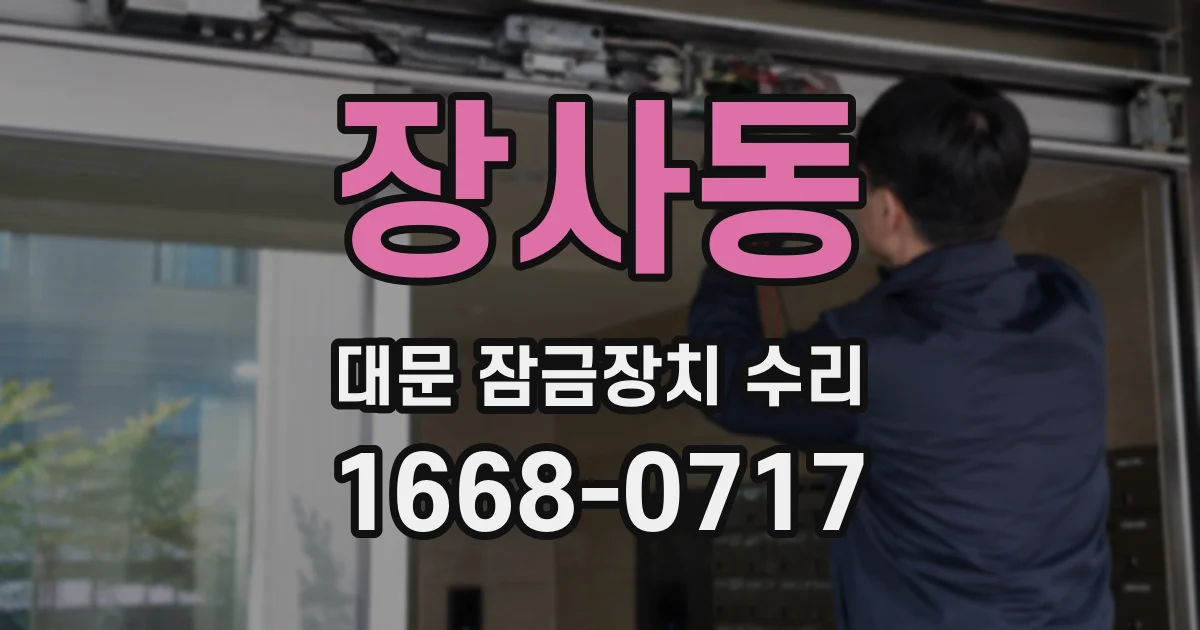 장사동 대문 잠금장치 수리