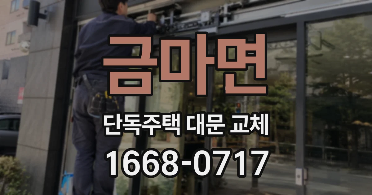 금마면 단독주택 대문 교체