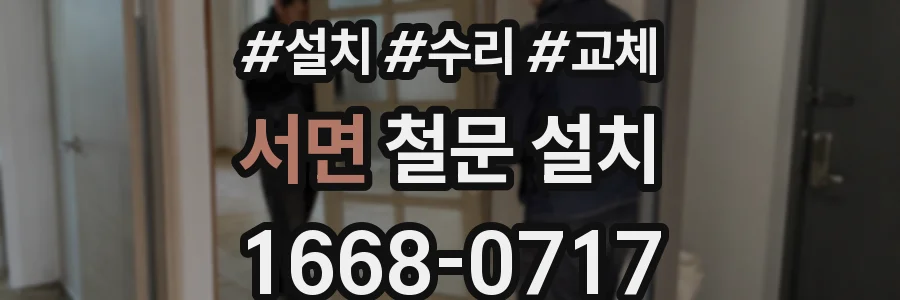 서면 철문 설치