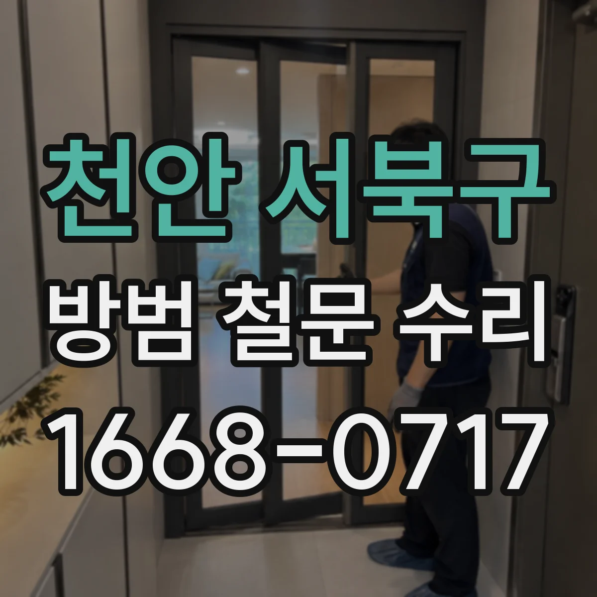 천안 서북구 방범 철문 수리