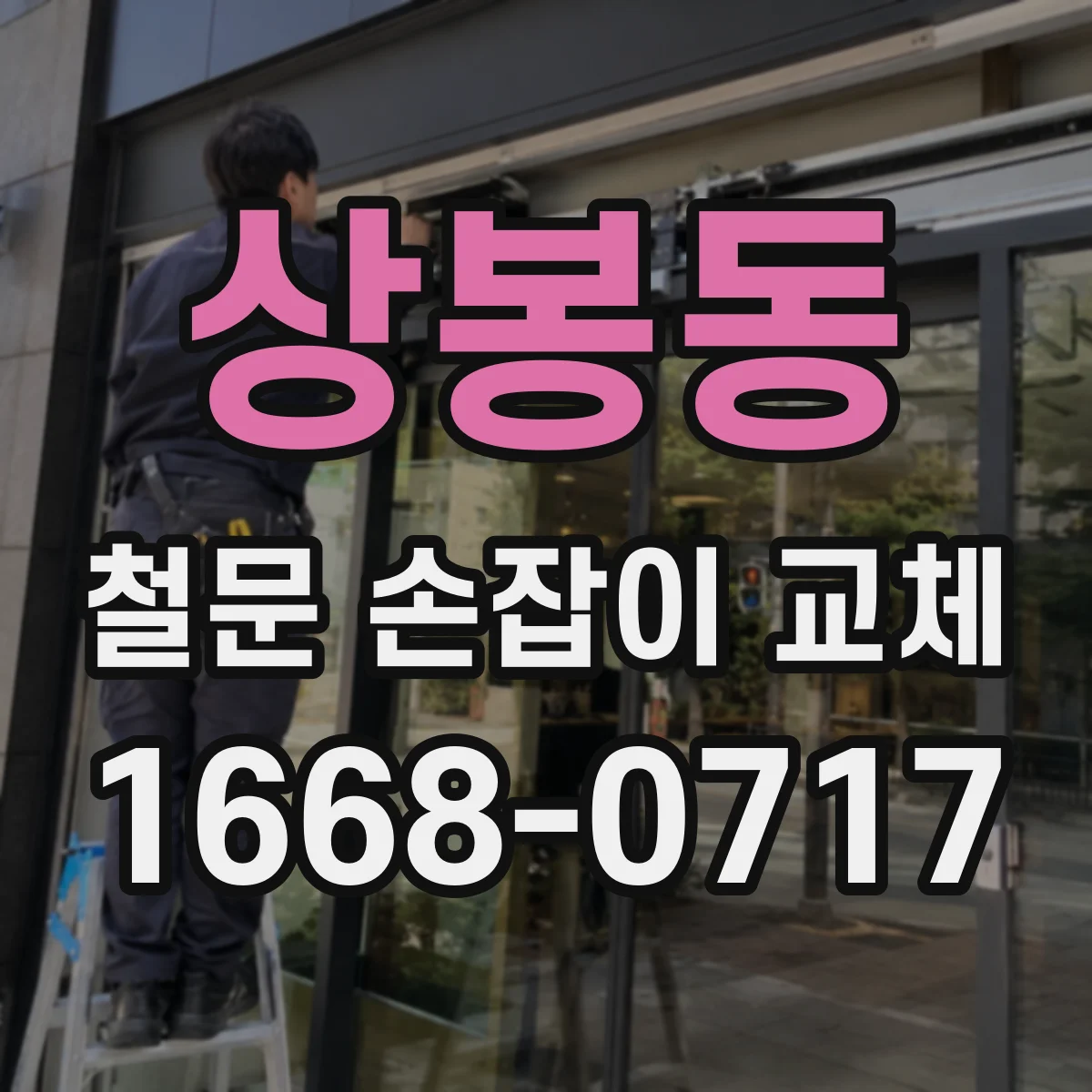 상봉동 철문 손잡이 교체