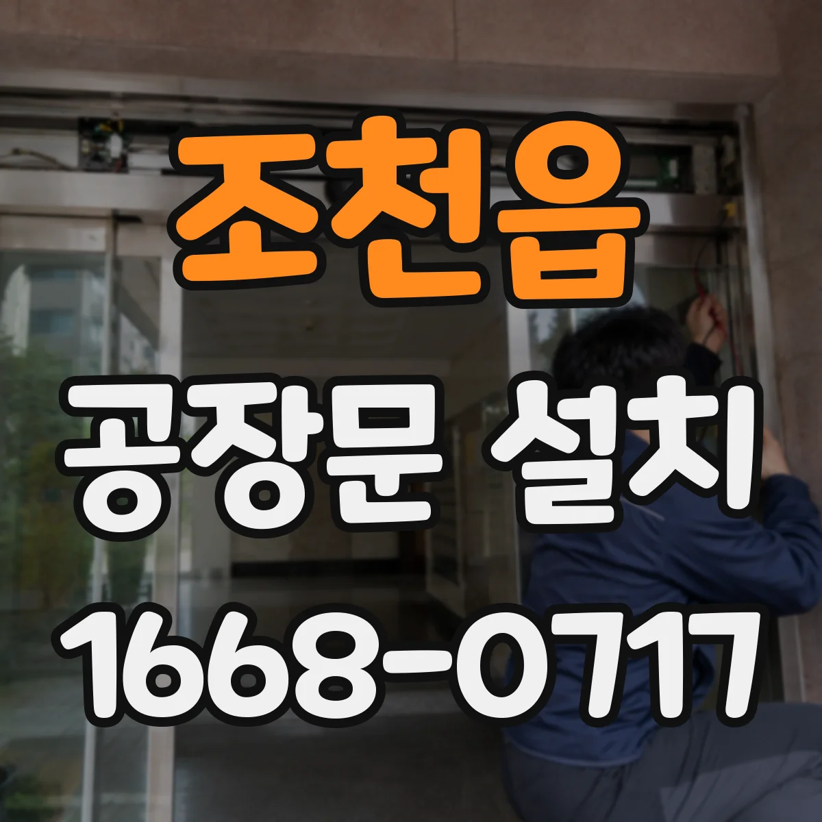 조천읍 공장문 설치