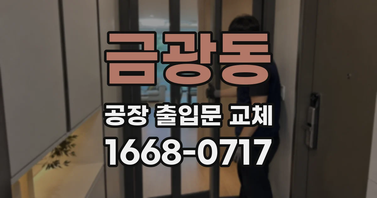 금광동 공장 출입문 교체