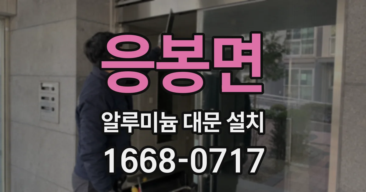 응봉면 알루미늄 대문 설치