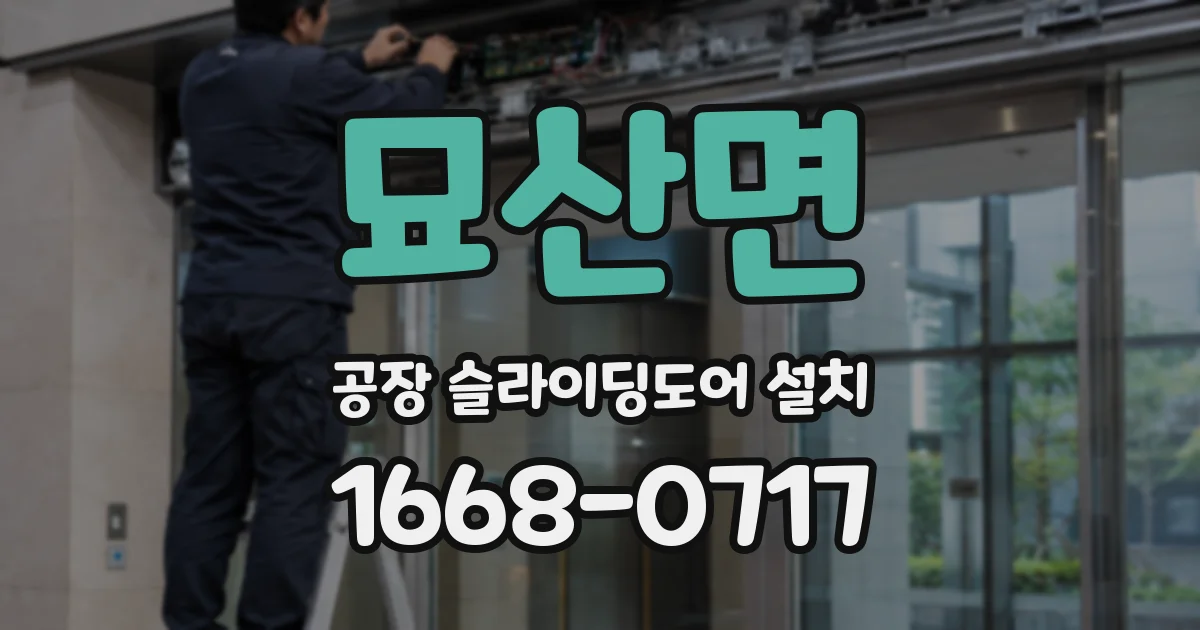 묘산면 공장 슬라이딩도어 설치