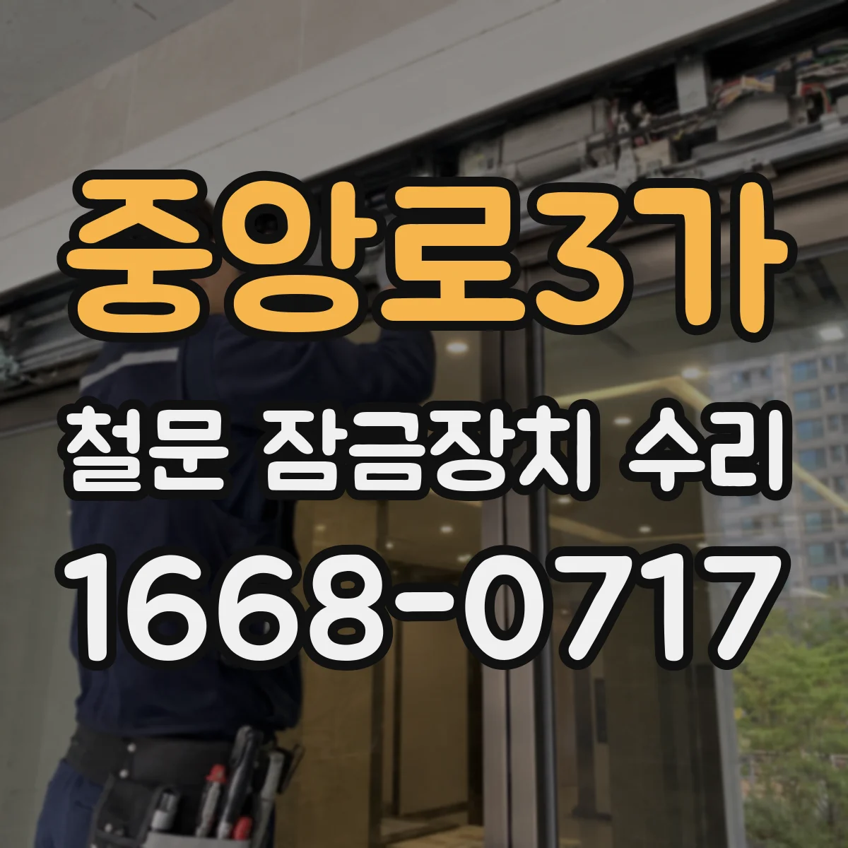 중앙로3가 철문 잠금장치 수리