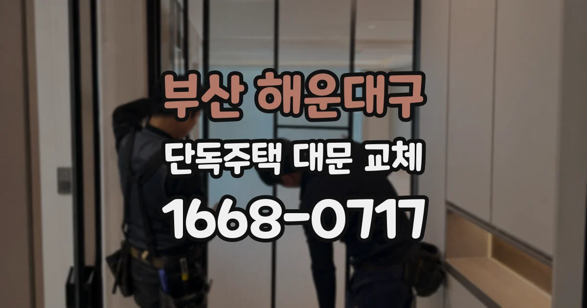 부산 해운대구 단독주택 대문 교체