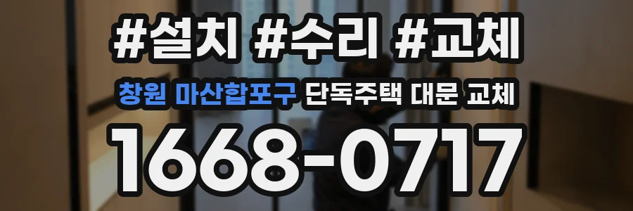 창원 마산합포구 단독주택 대문 교체