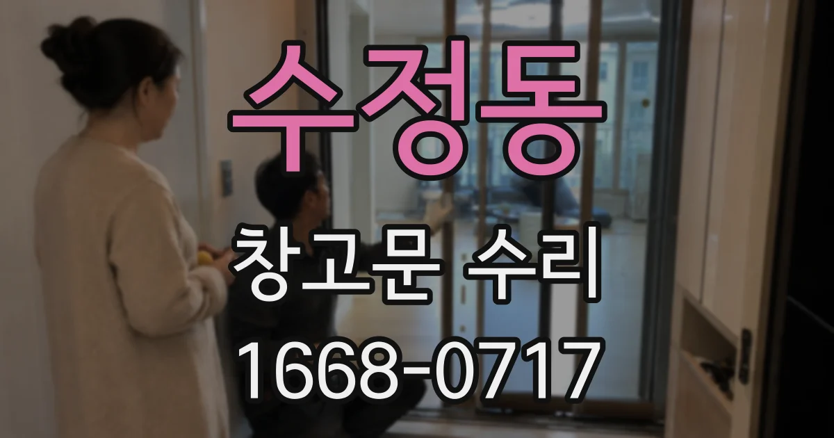 수정동 창고문 수리