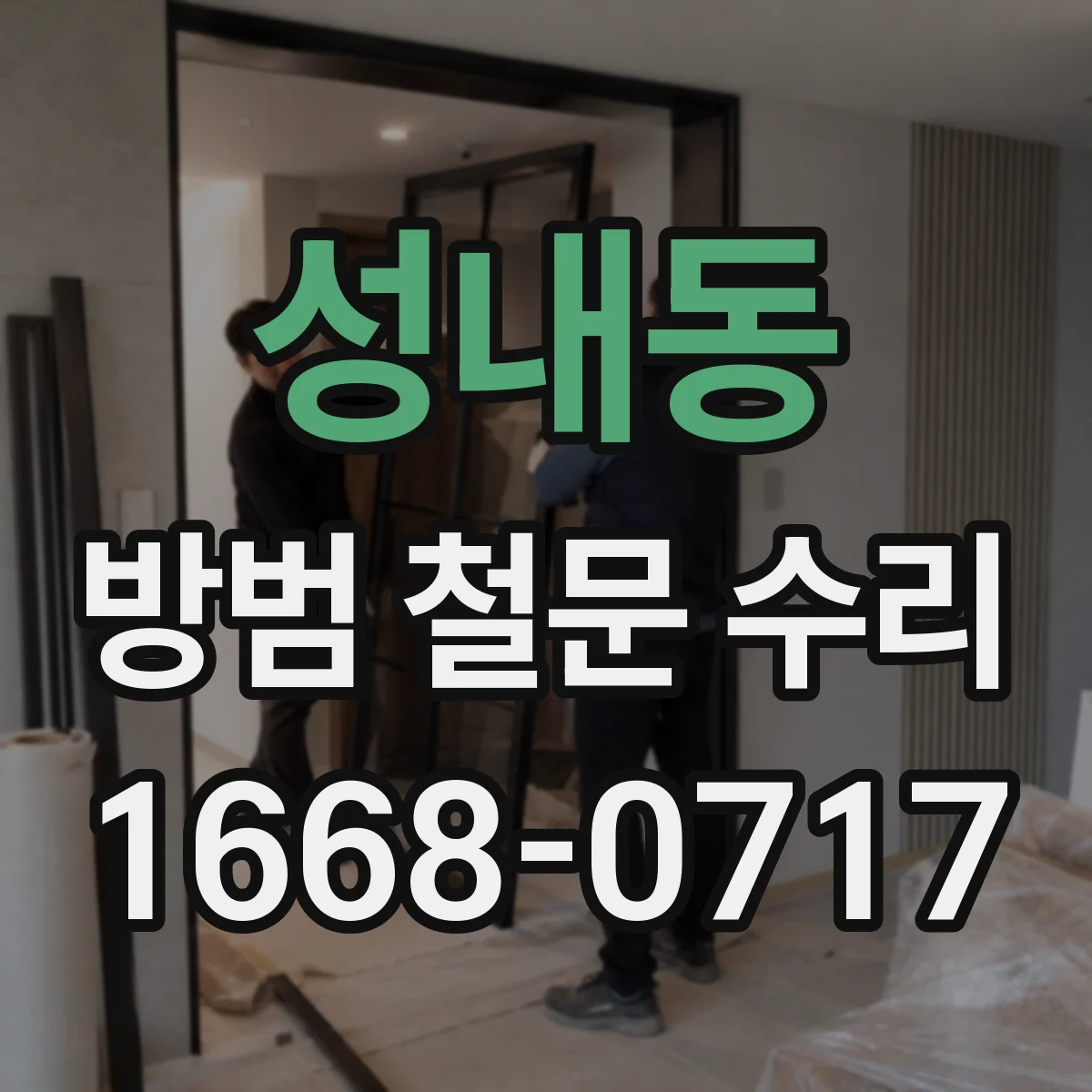 성내동 방범 철문 수리