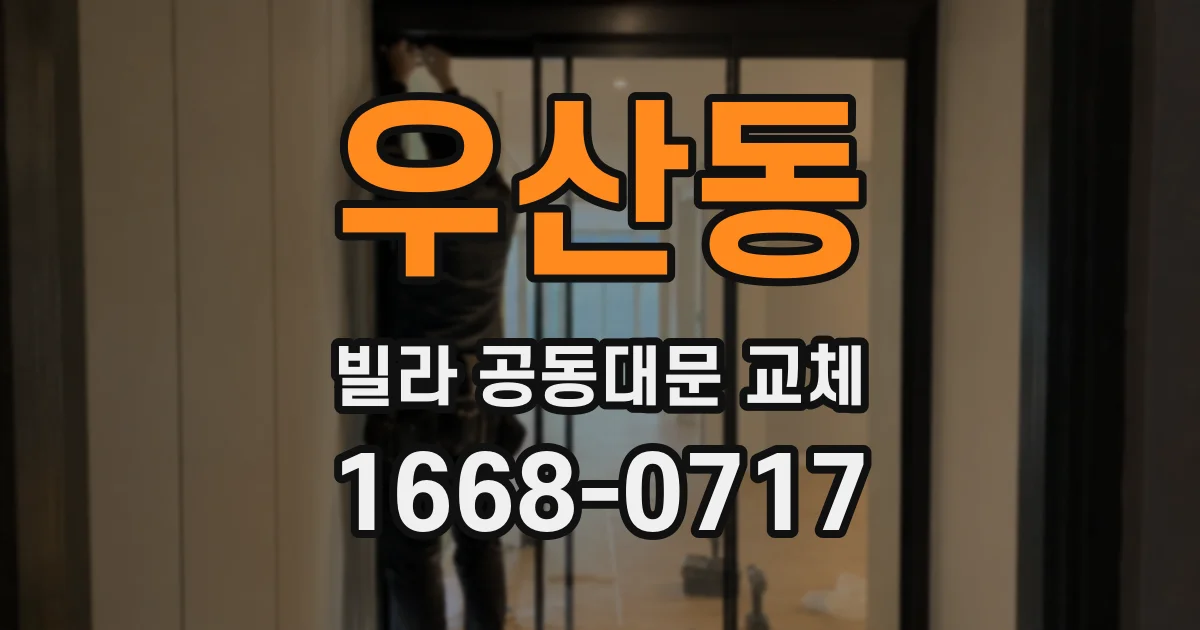 우산동 빌라 공동대문 교체