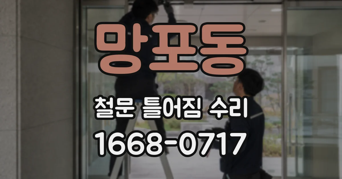 망포동 철문 틀어짐 수리
