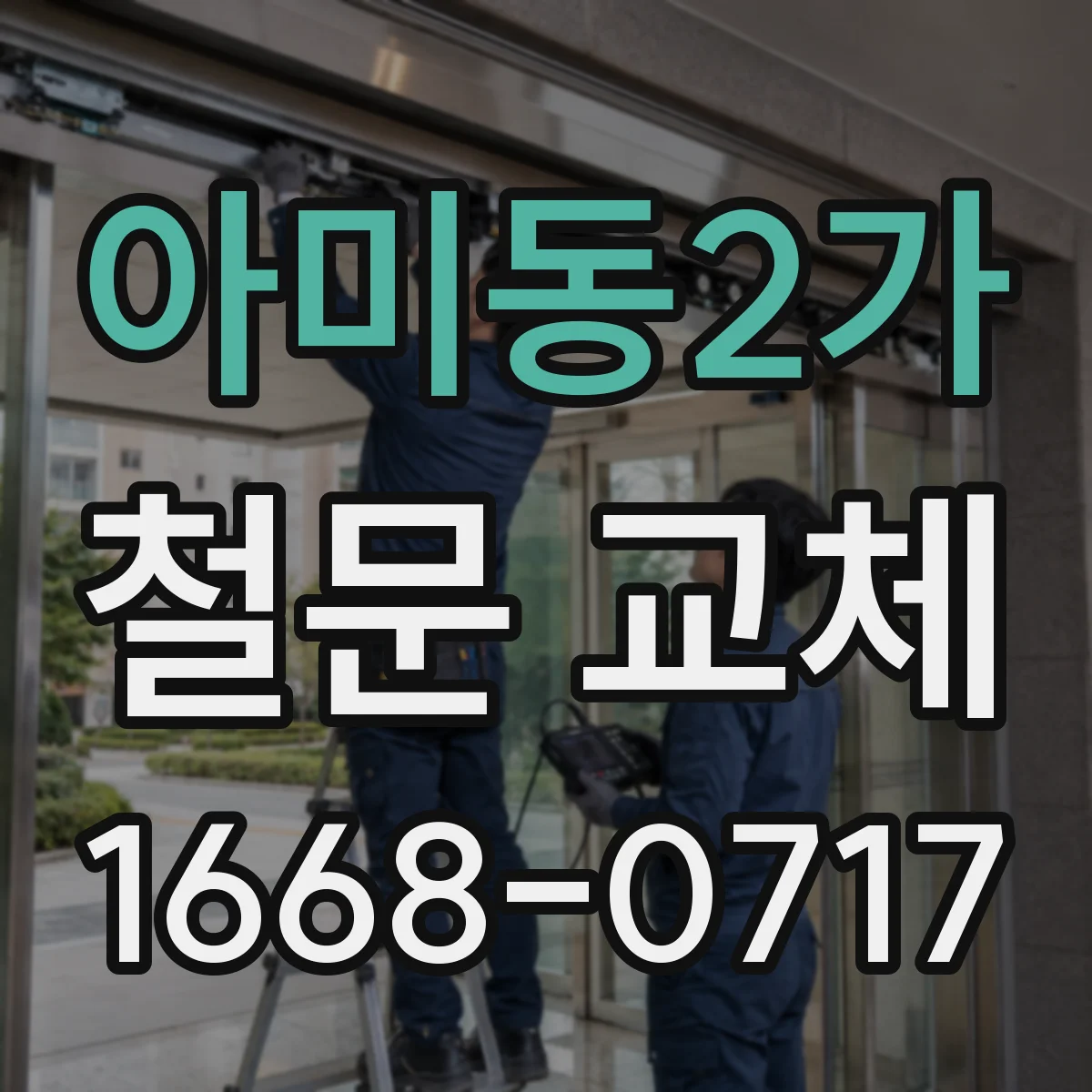 아미동2가 철문 교체