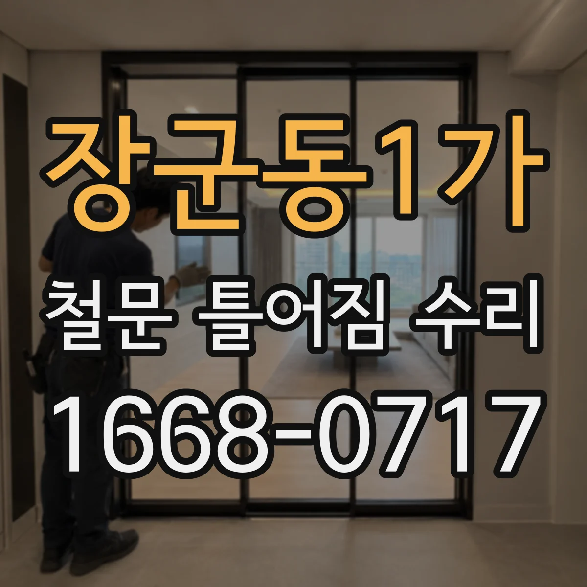 장군동1가 철문 틀어짐 수리