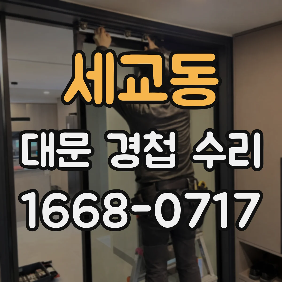 세교동 대문 경첩 수리