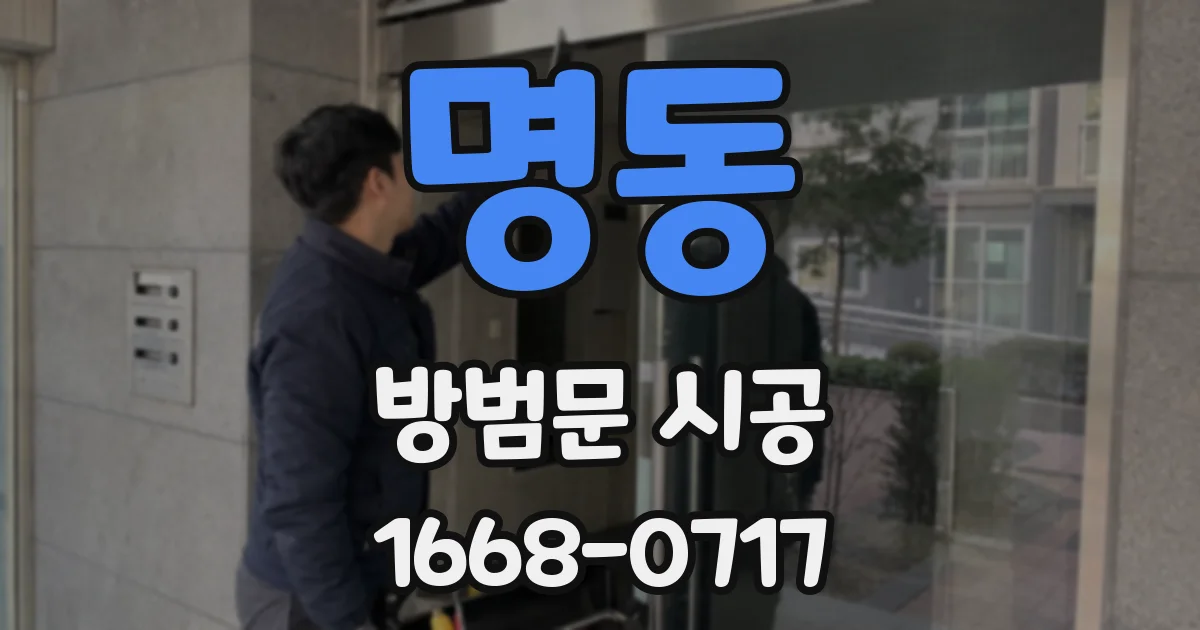 명동 방범문 시공