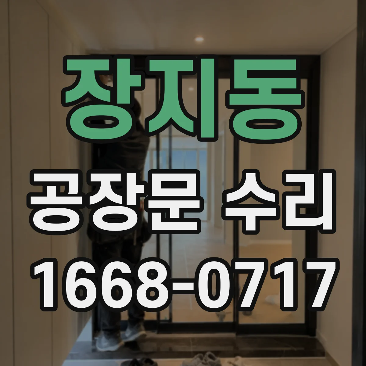 장지동 공장문 수리