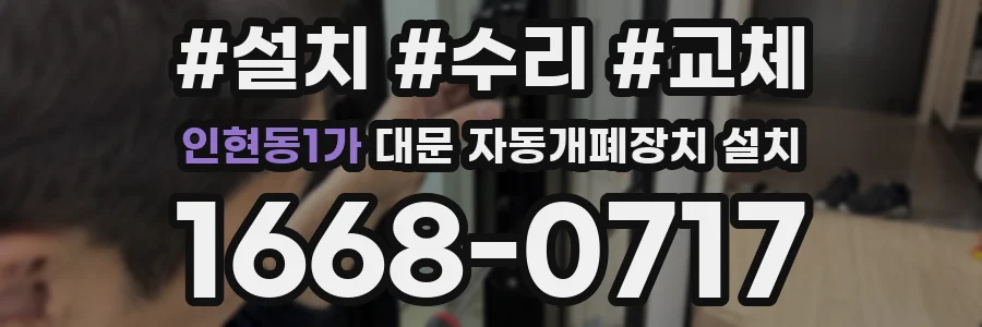 인현동1가 대문 자동개폐장치 설치