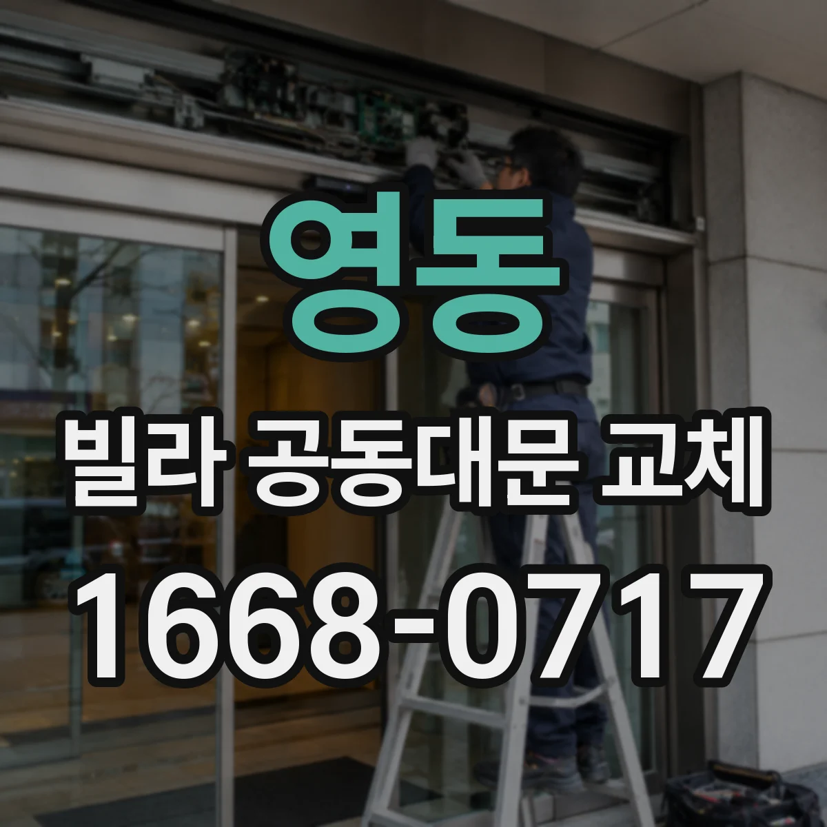 영동 빌라 공동대문 교체