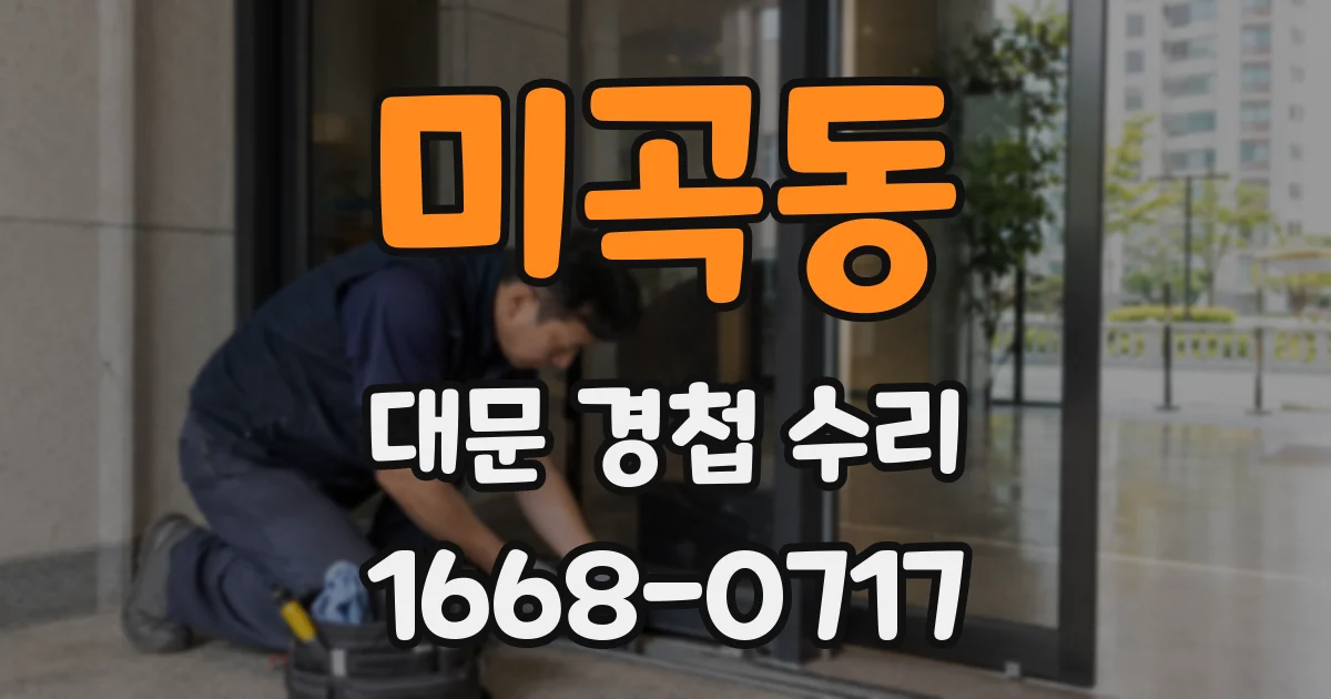 미곡동 대문 경첩 수리
