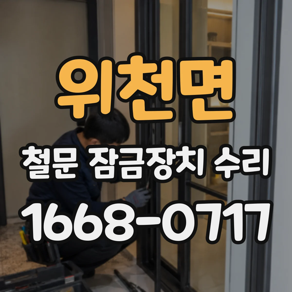 위천면 철문 잠금장치 수리