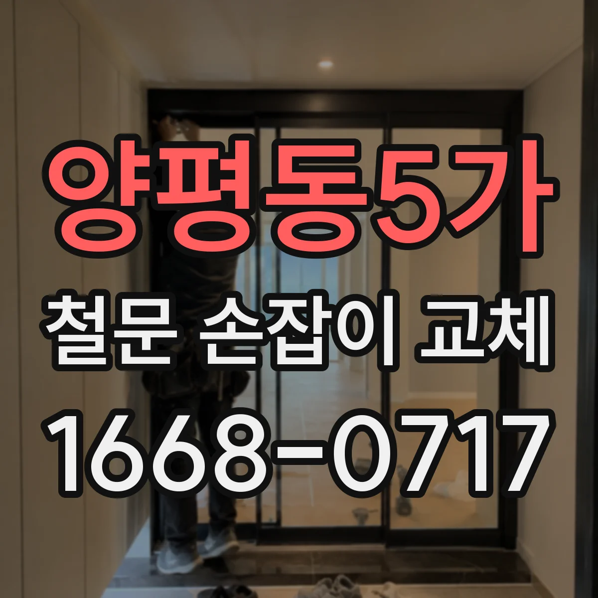 양평동5가 철문 손잡이 교체