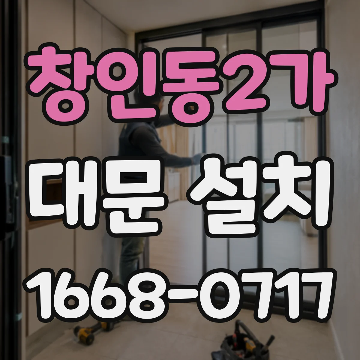 창인동2가 대문 설치