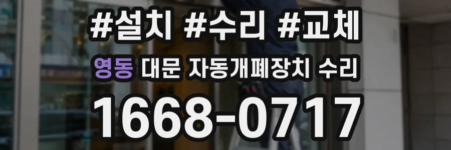 영동 대문 자동개폐장치 수리