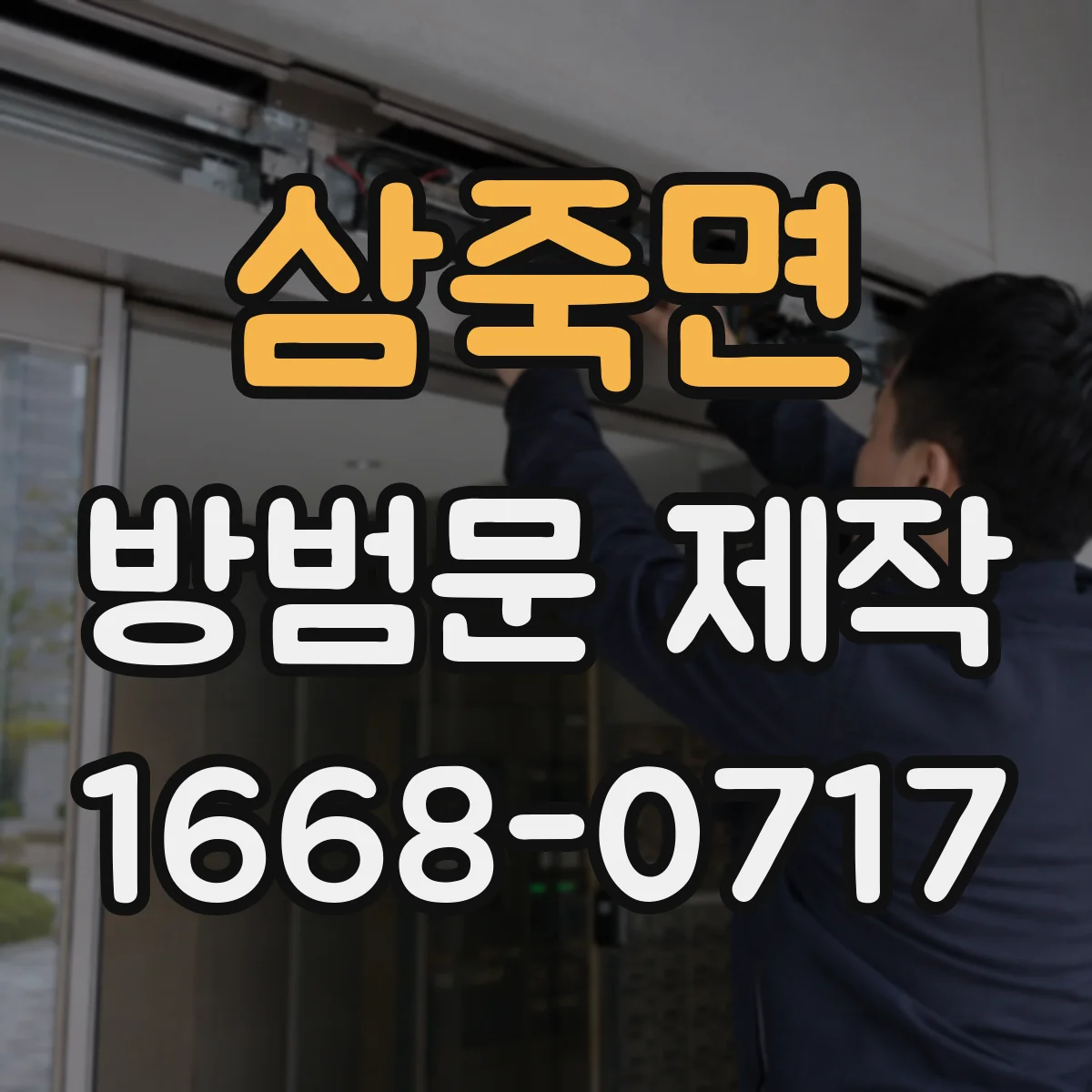 삼죽면 방범문 제작