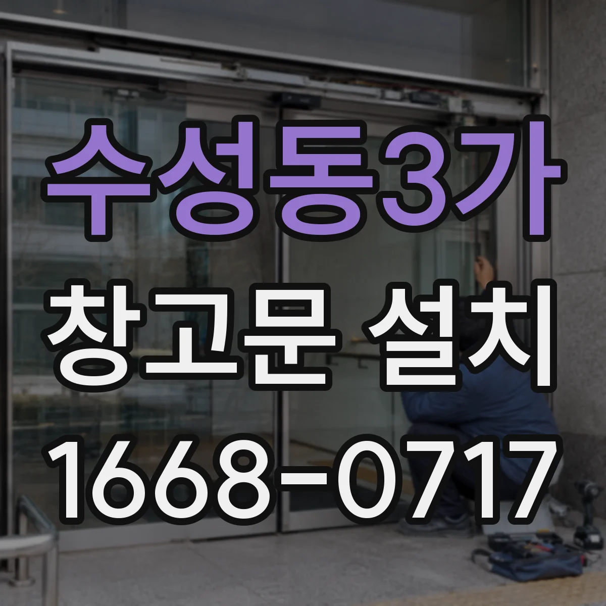 수성동3가 창고문 설치