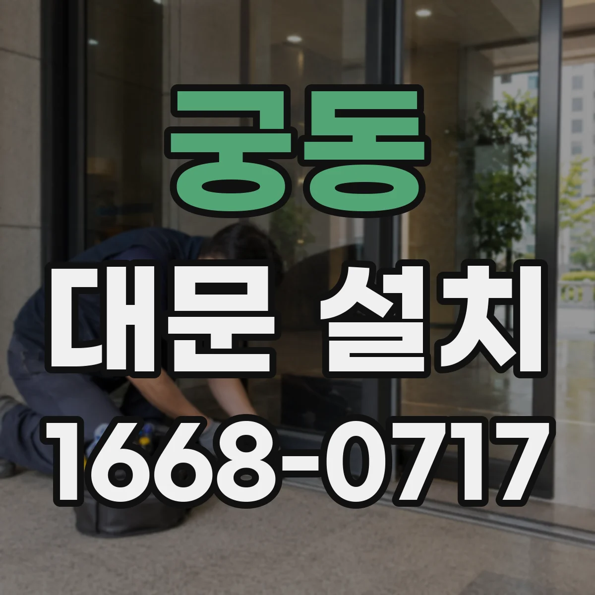 궁동 대문 설치