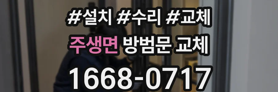 주생면 방범문 교체