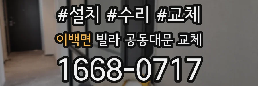 이백면 빌라 공동대문 교체