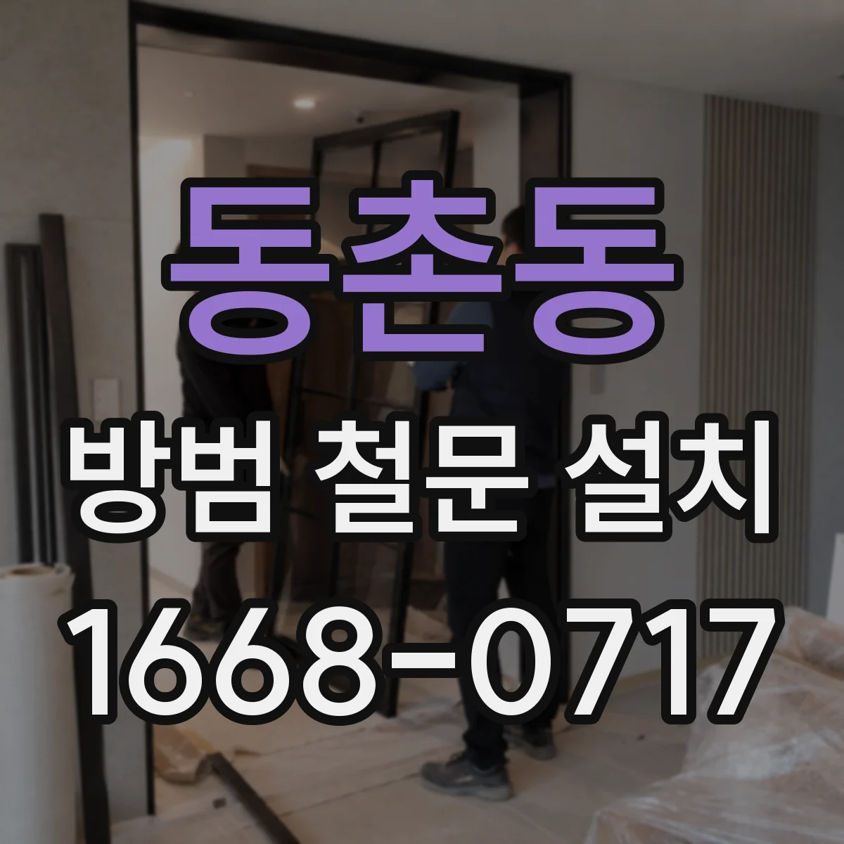 동촌동 방범 철문 설치