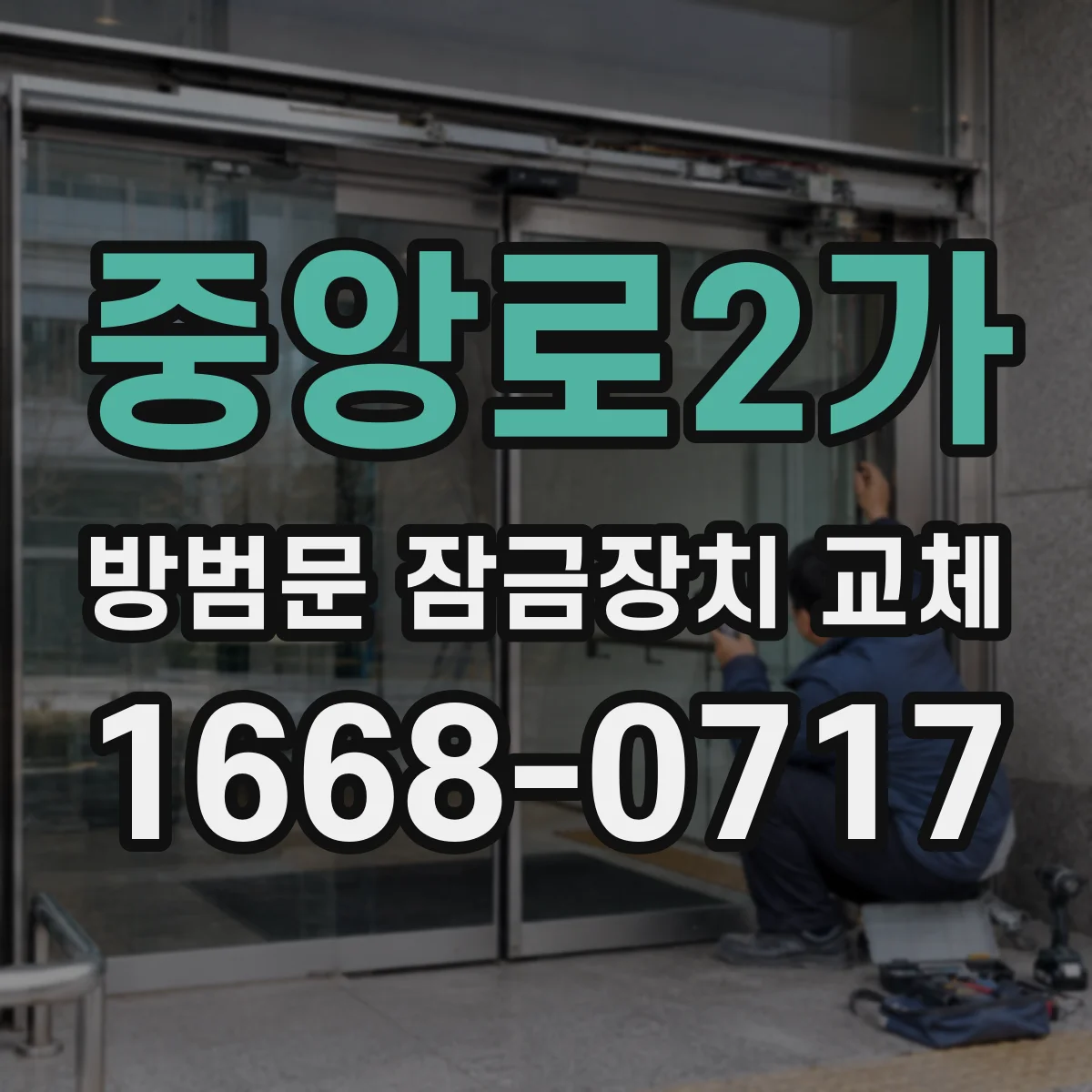 중앙로2가 방범문 잠금장치 교체