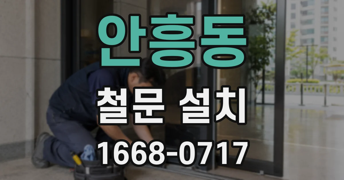 안흥동 철문 설치