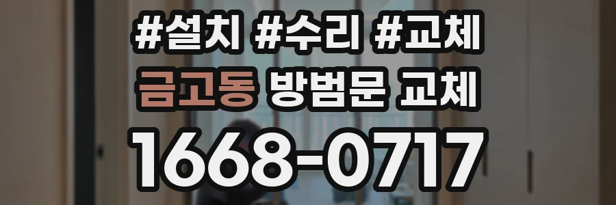 금고동 방범문 교체