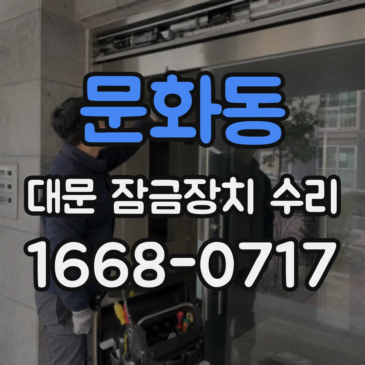 문화동 대문 잠금장치 수리