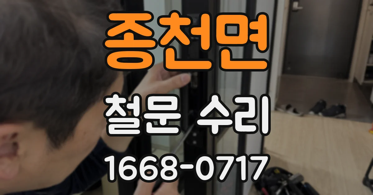 종천면 철문 수리