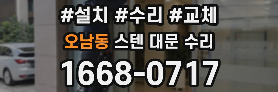 오남동 스텐 대문 수리