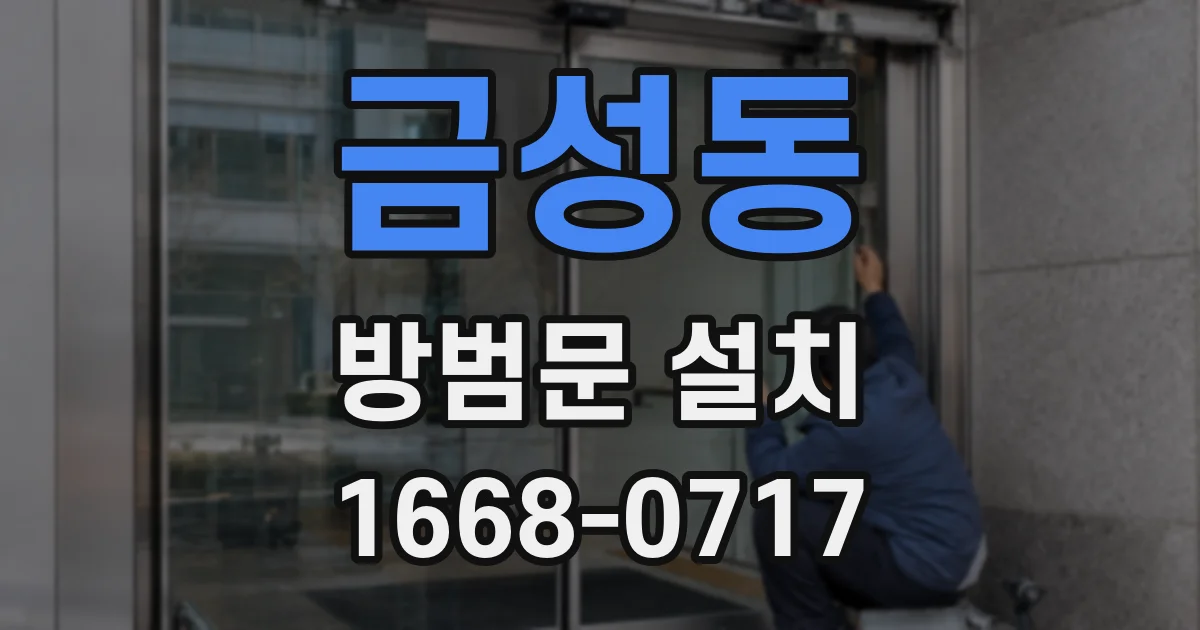금성동 방범문 설치