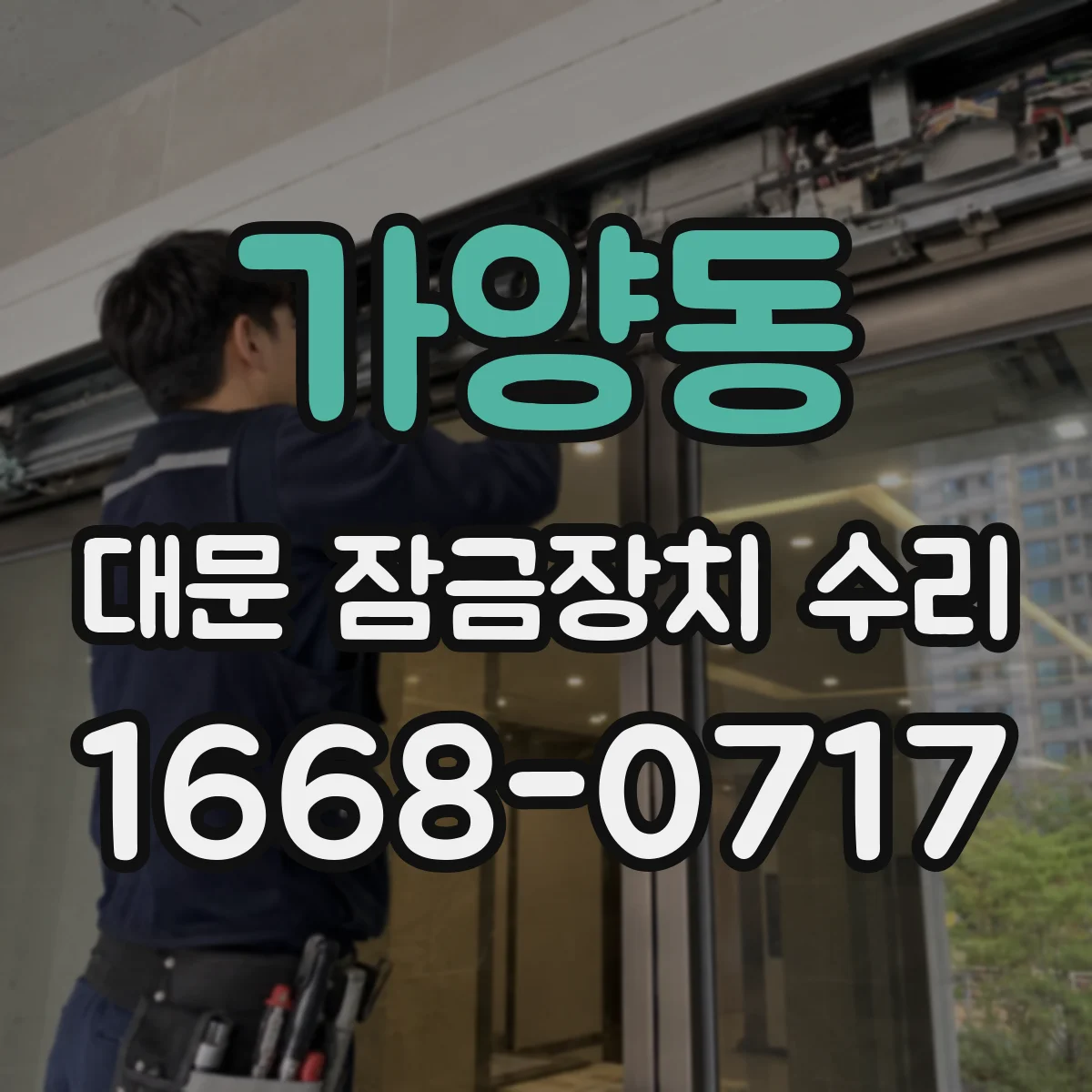 가양동 대문 잠금장치 수리