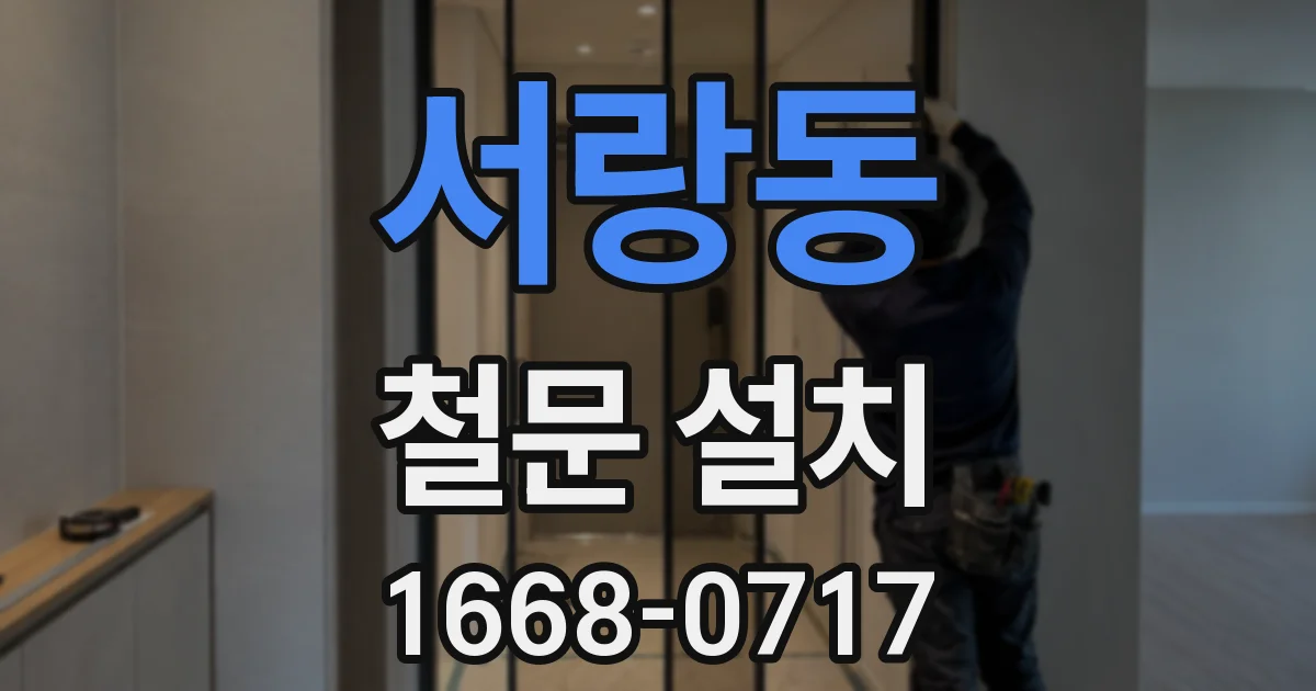 서랑동 철문 설치