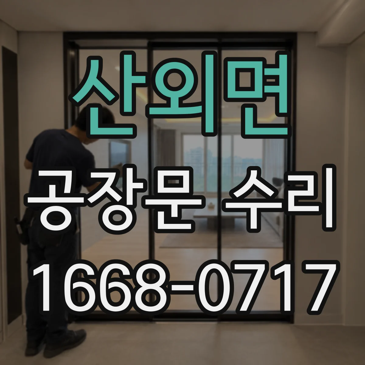 산외면 공장문 수리