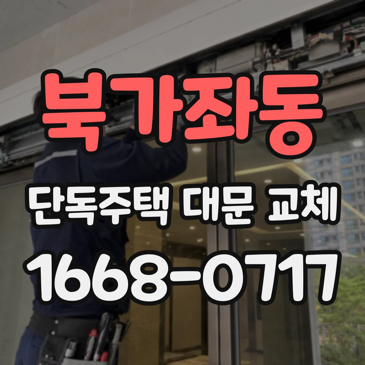 북가좌동 단독주택 대문 교체